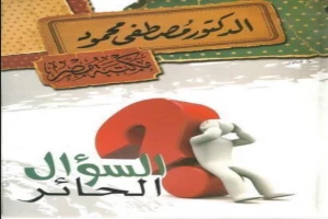 غلاف كتاب السؤال الحائر بقلم مصطفي محمود غلاف كتاب السؤال الحائر بقلم مصطفي محمود